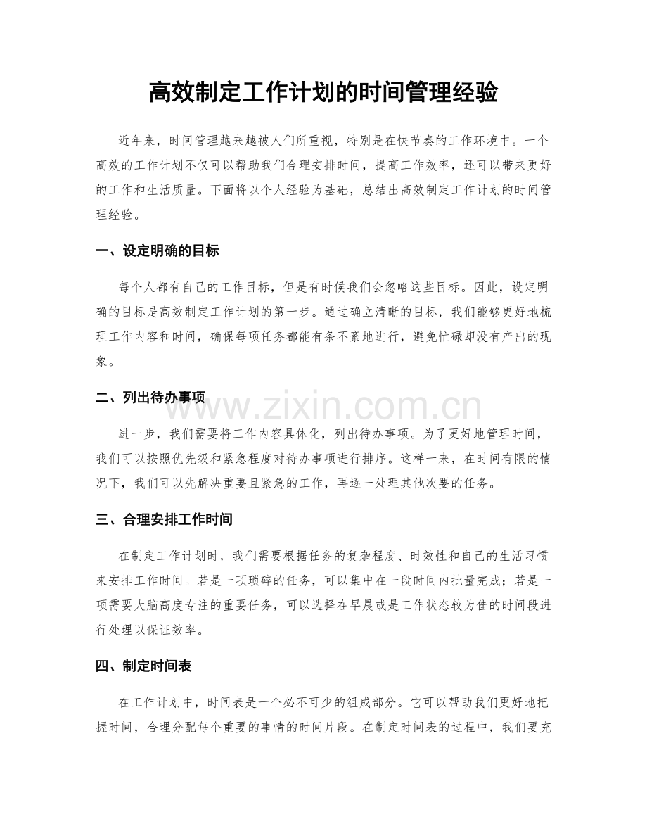 高效制定工作计划的时间管理经验.docx_第1页