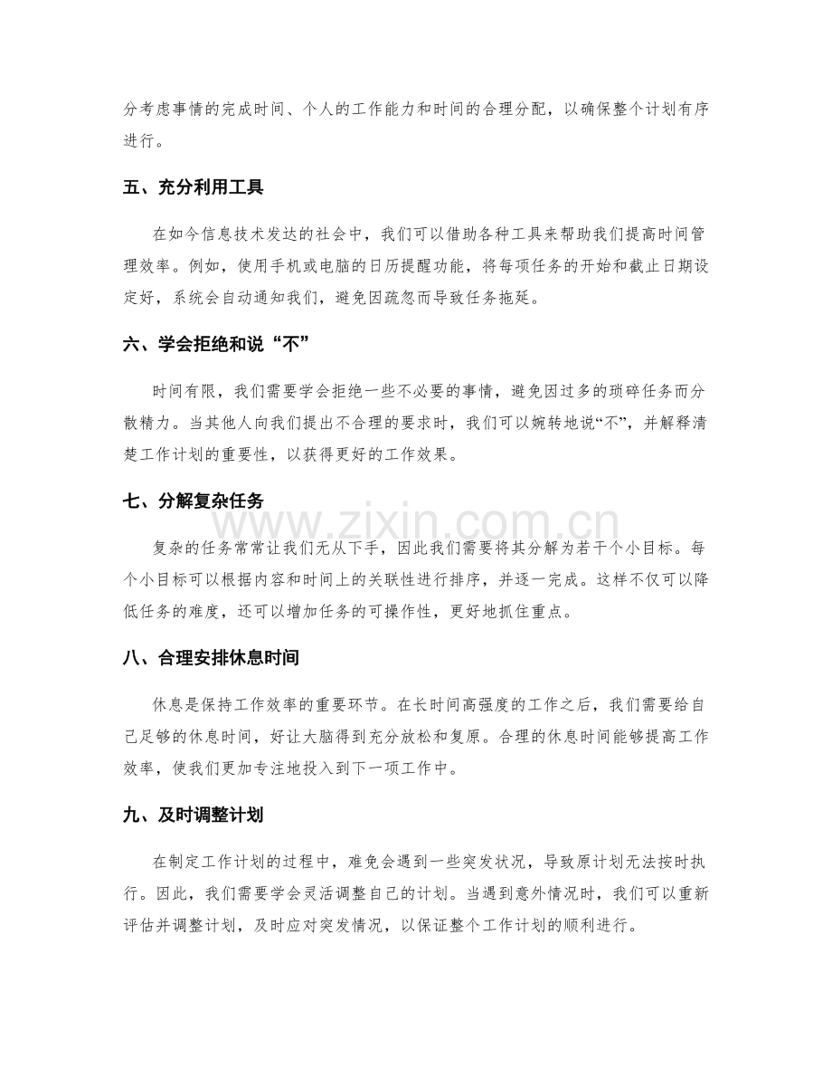 高效制定工作计划的时间管理经验.docx_第2页