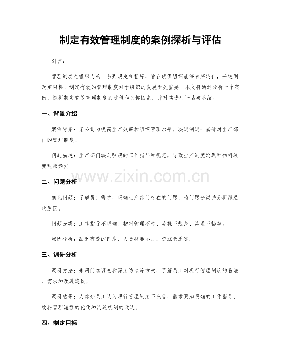 制定有效管理制度的案例探析与评估.docx_第1页