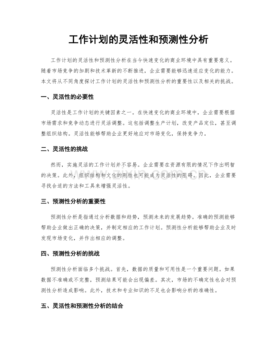 工作计划的灵活性和预测性分析.docx_第1页