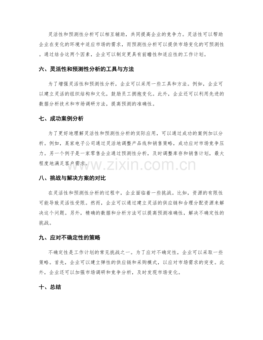 工作计划的灵活性和预测性分析.docx_第2页