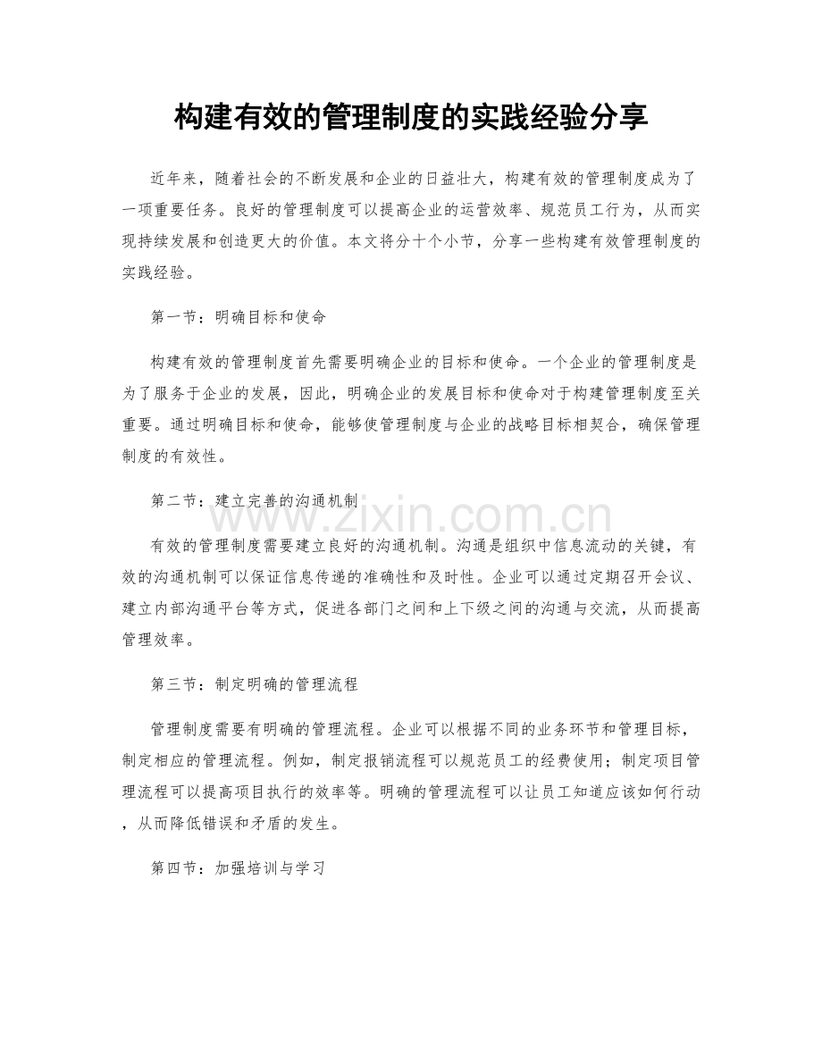 构建有效的管理制度的实践经验分享.docx_第1页