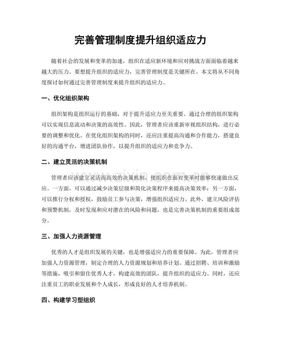 完善管理制度提升组织适应力.docx_第1页