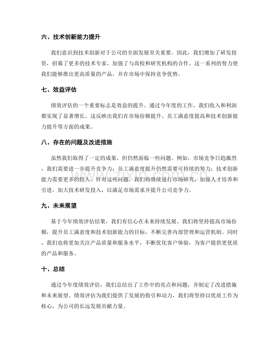 年度绩效评估报告.docx_第2页