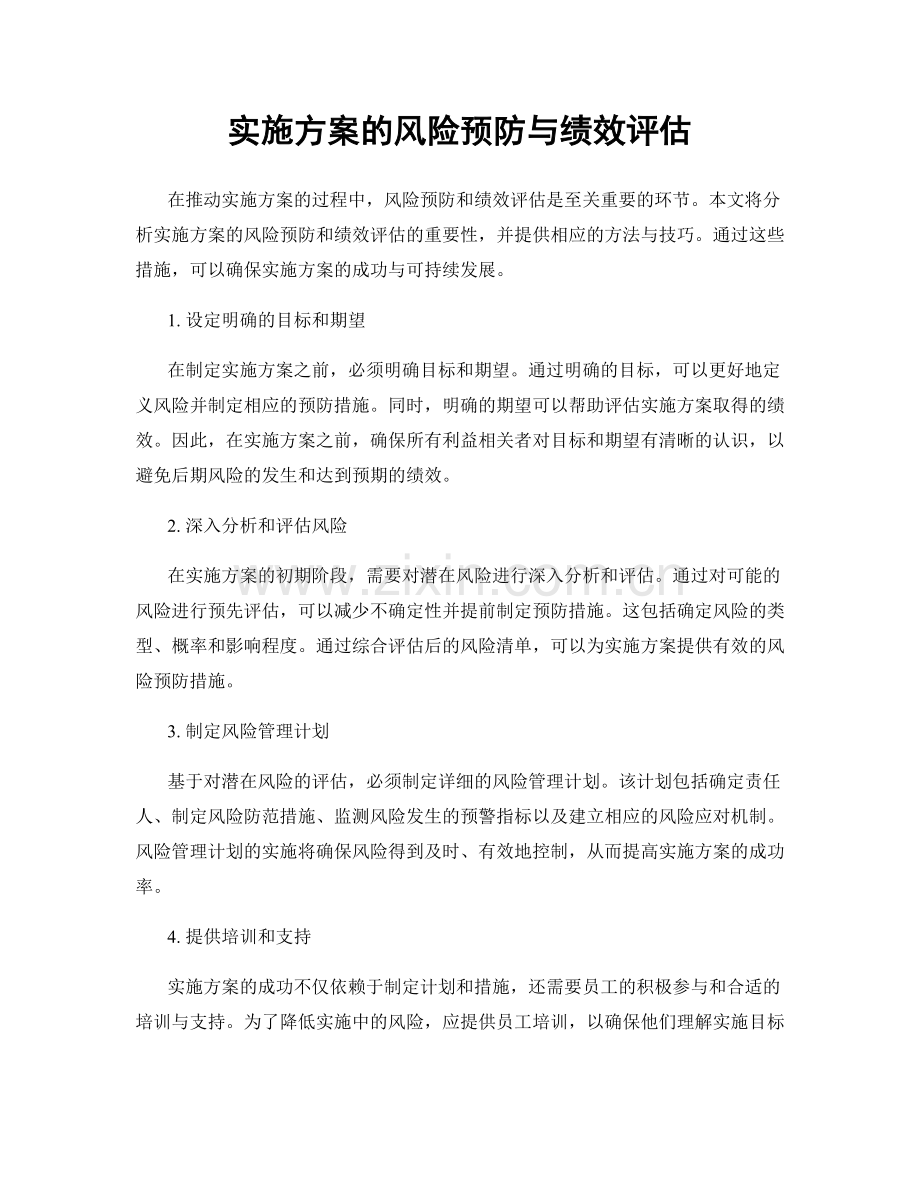 实施方案的风险预防与绩效评估.docx_第1页