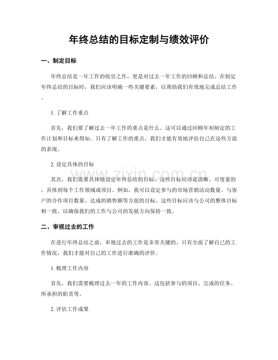 年终总结的目标定制与绩效评价.docx_第1页