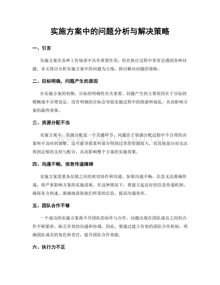 实施方案中的问题分析与解决策略.docx_第1页