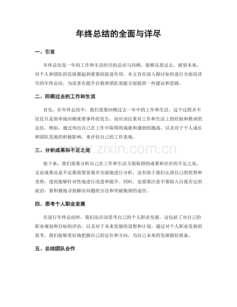 年终总结的全面与详尽.docx_第1页