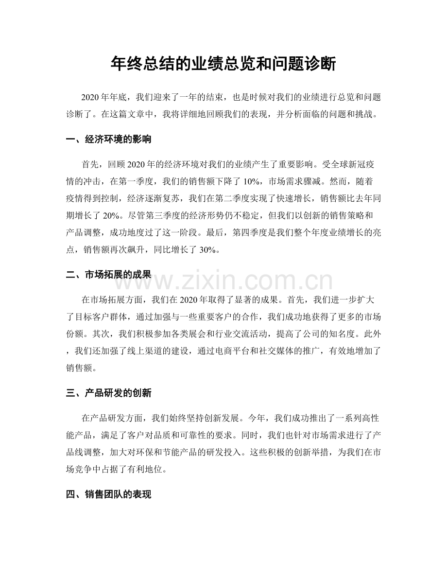 年终总结的业绩总览和问题诊断.docx_第1页