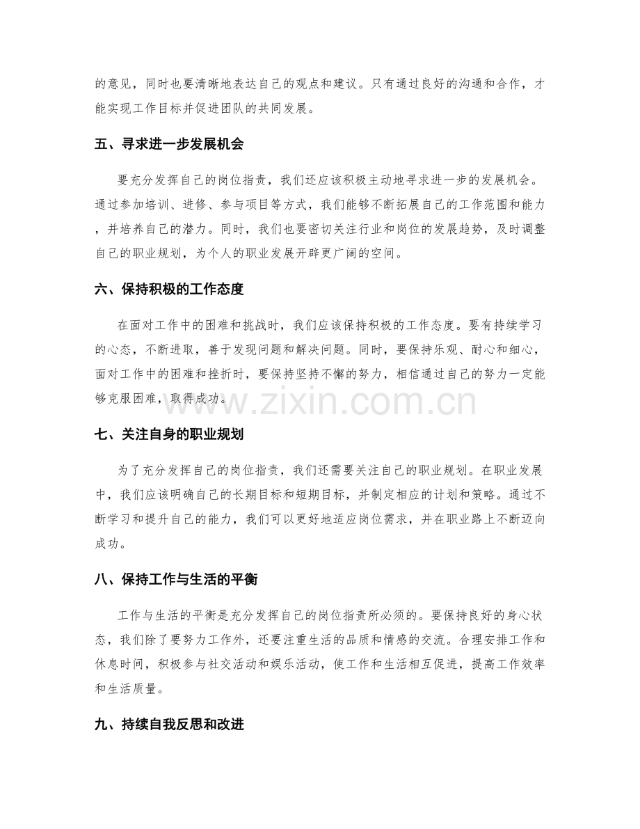 如何充分发挥自己的岗位职责.docx_第2页