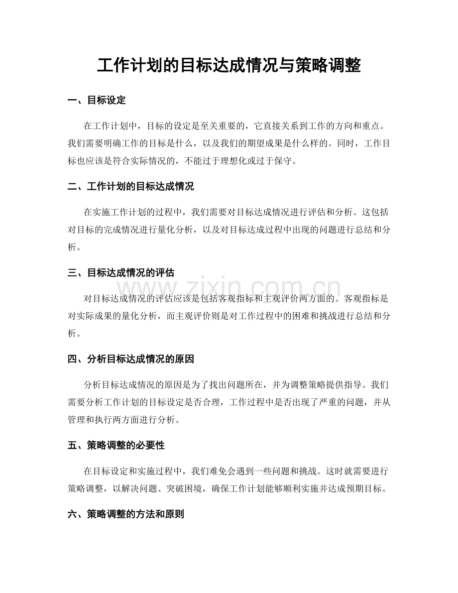 工作计划的目标达成情况与策略调整.docx_第1页