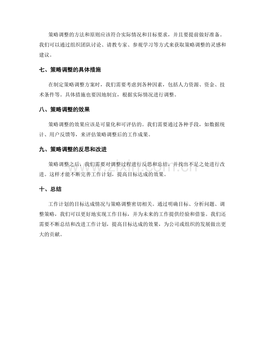 工作计划的目标达成情况与策略调整.docx_第2页