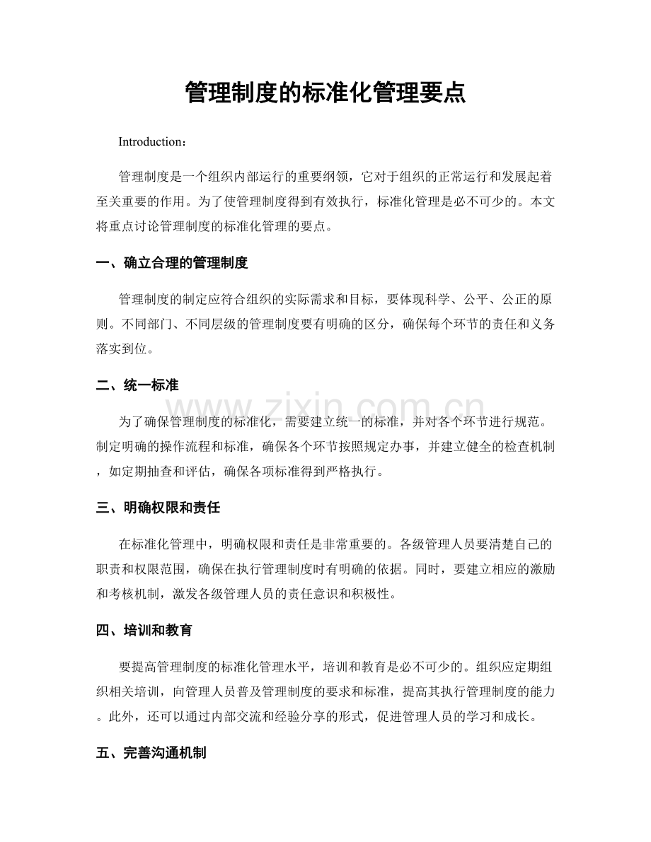 管理制度的标准化管理要点.docx_第1页