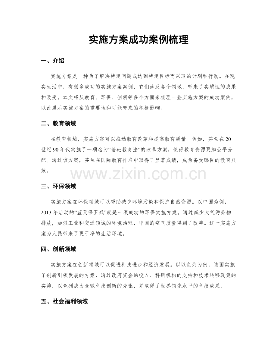 实施方案成功案例梳理.docx_第1页