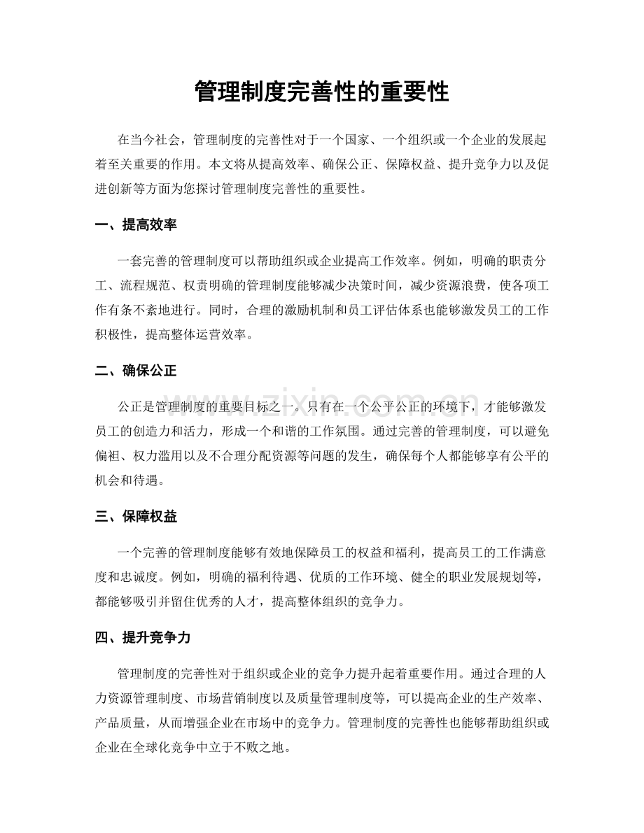 管理制度完善性的重要性.docx_第1页