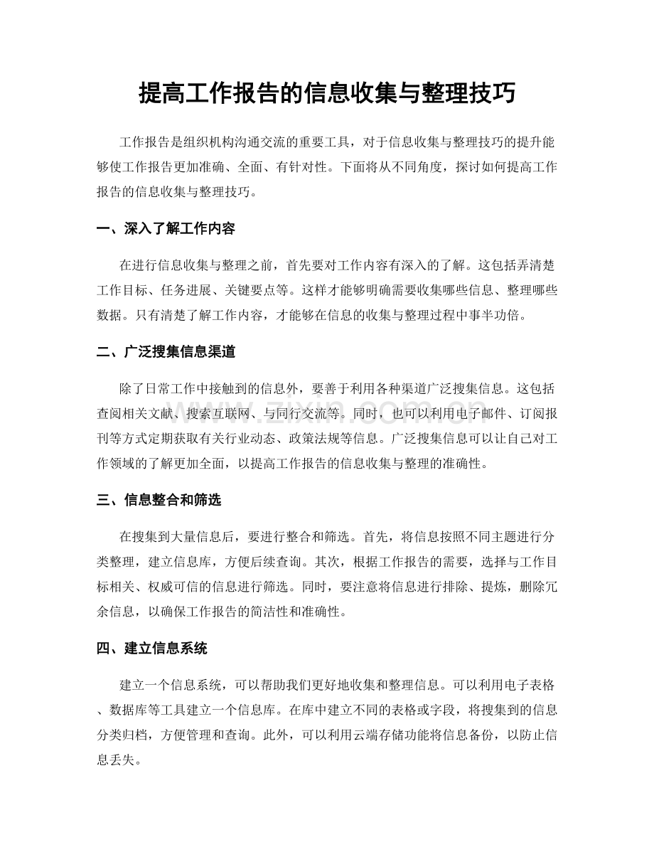 提高工作报告的信息收集与整理技巧.docx_第1页