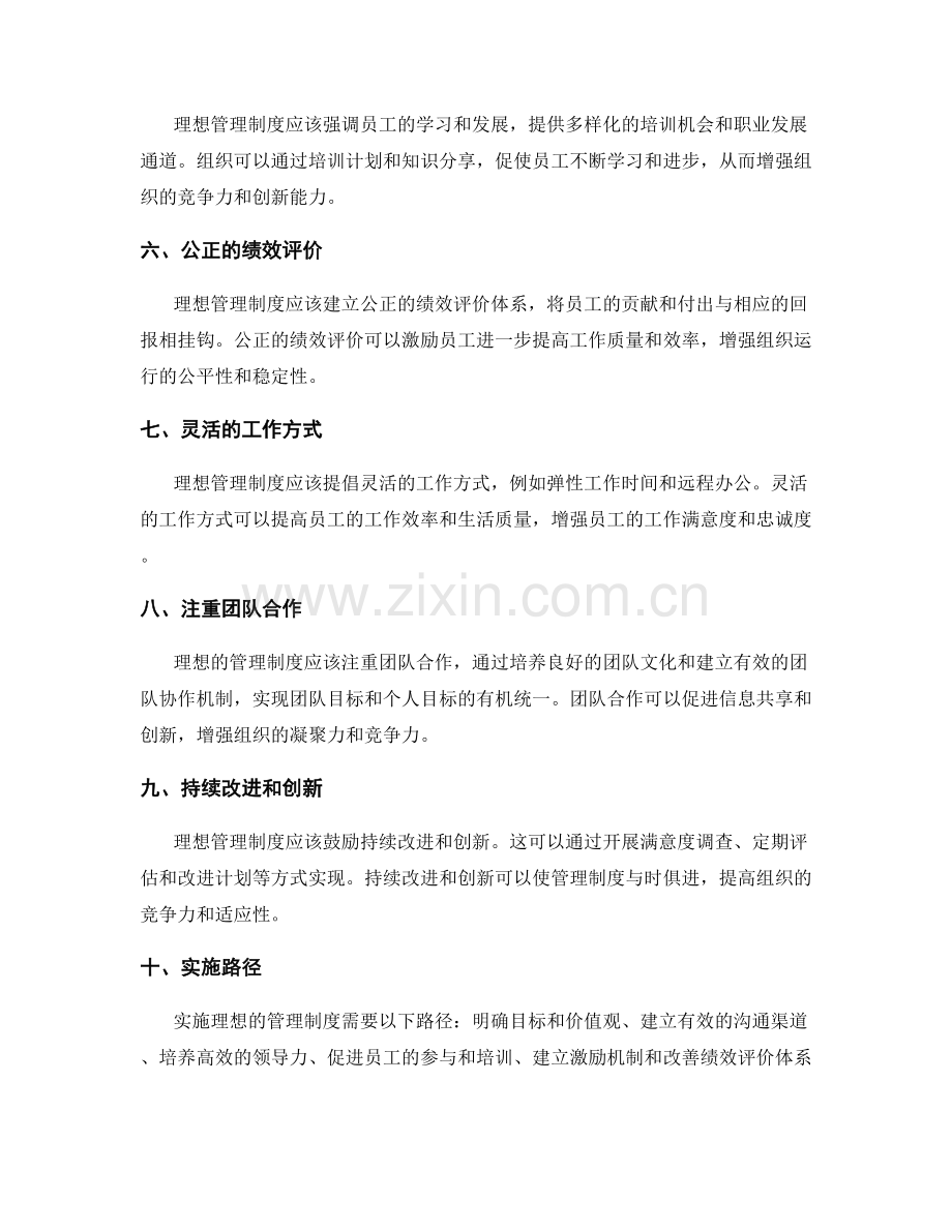 理想管理制度的特点和实施路径.docx_第2页