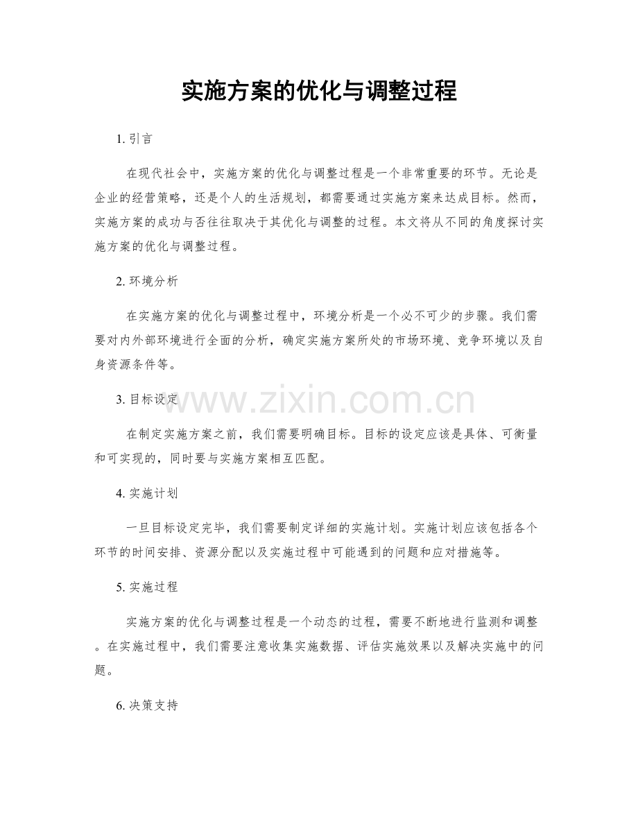 实施方案的优化与调整过程.docx_第1页