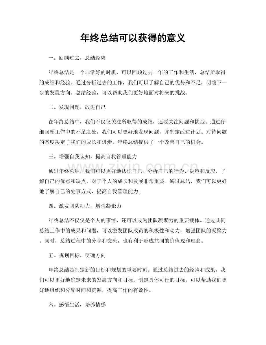 年终总结可以获得的意义.docx_第1页