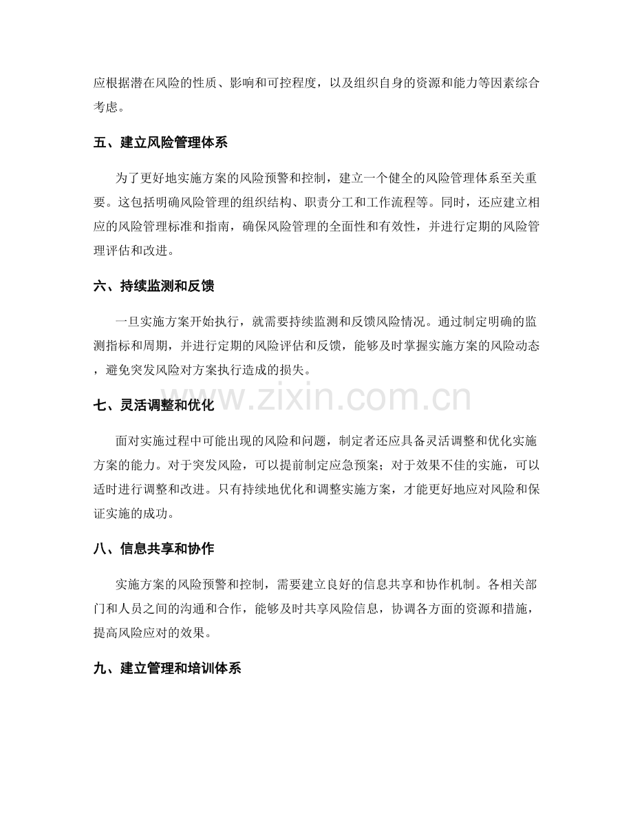 实施方案的风险预警和控制策略.docx_第2页