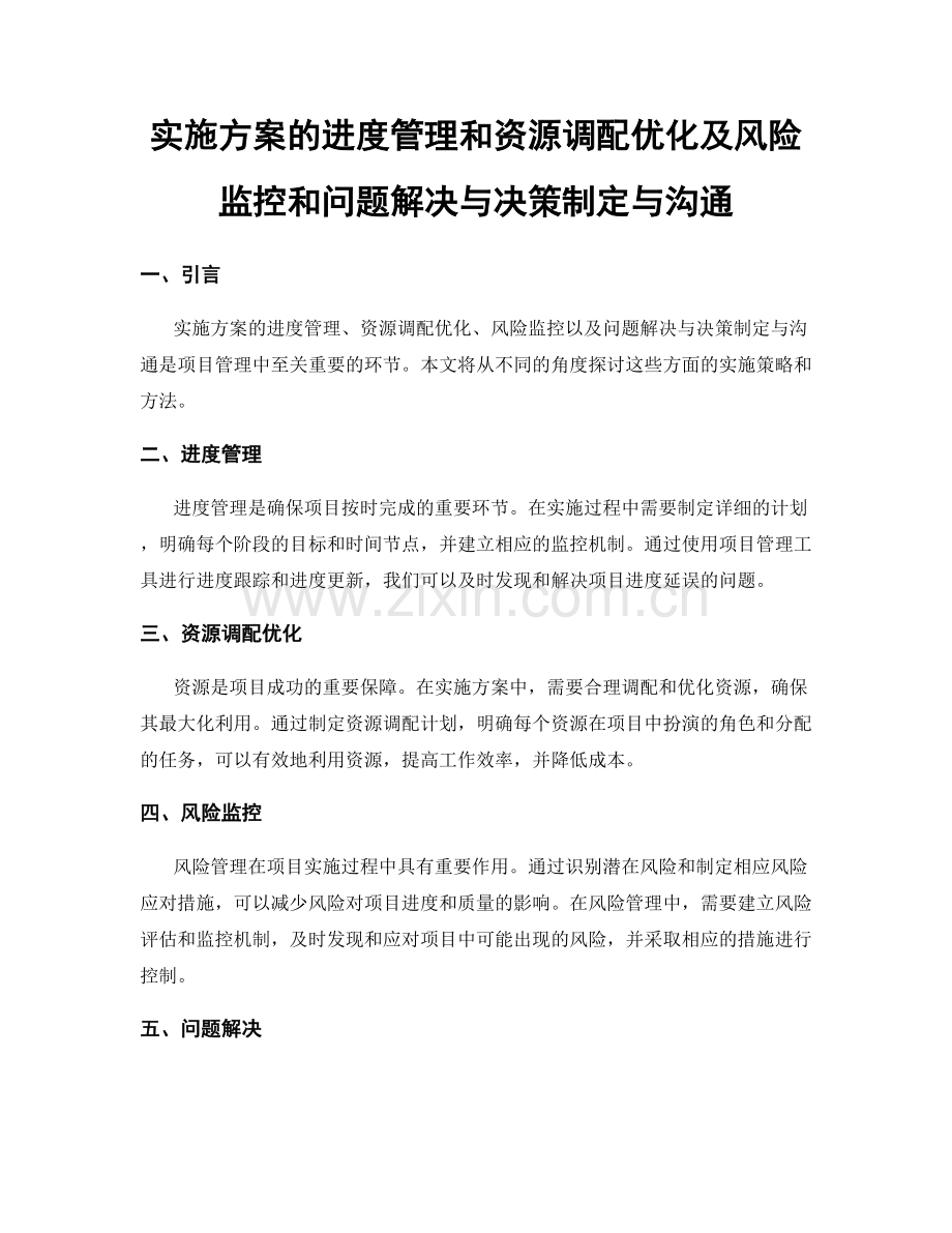 实施方案的进度管理和资源调配优化及风险监控和问题解决与决策制定与沟通.docx_第1页