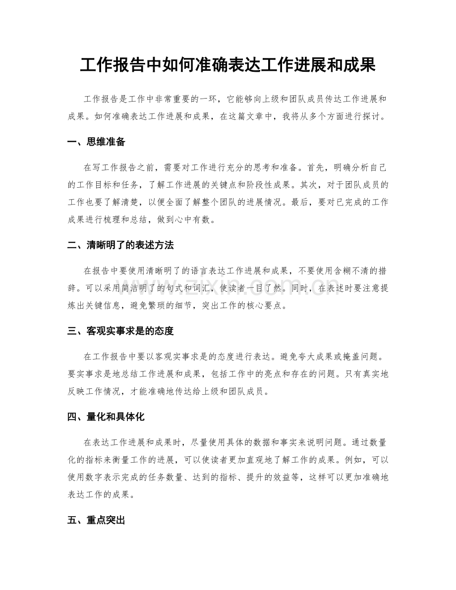 工作报告中如何准确表达工作进展和成果.docx_第1页