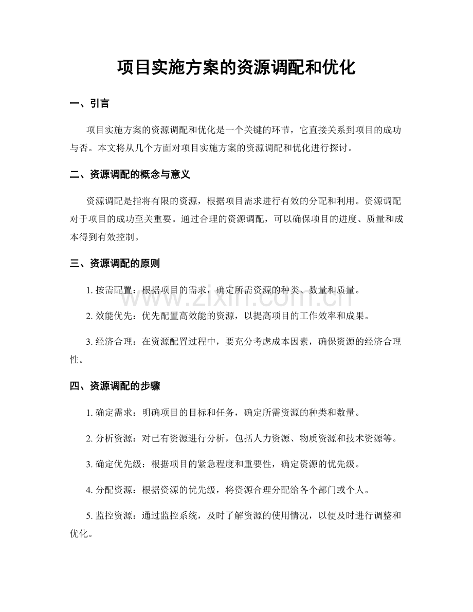 项目实施方案的资源调配和优化.docx_第1页