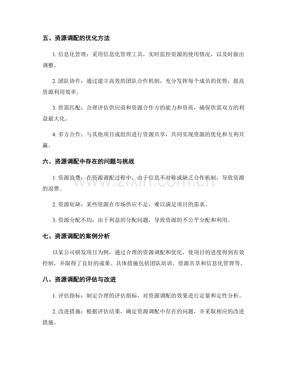 项目实施方案的资源调配和优化.docx_第2页