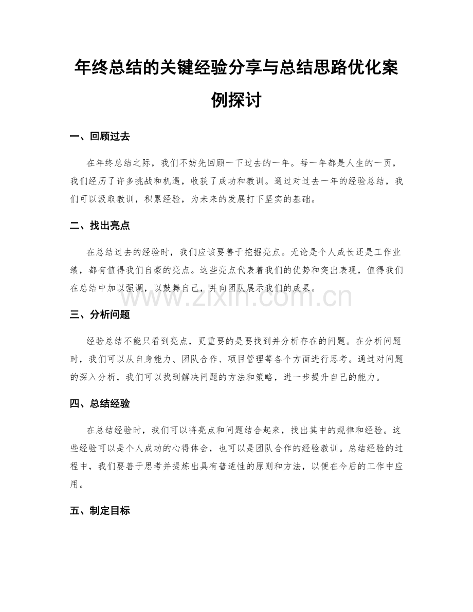 年终总结的关键经验分享与总结思路优化案例探讨.docx_第1页