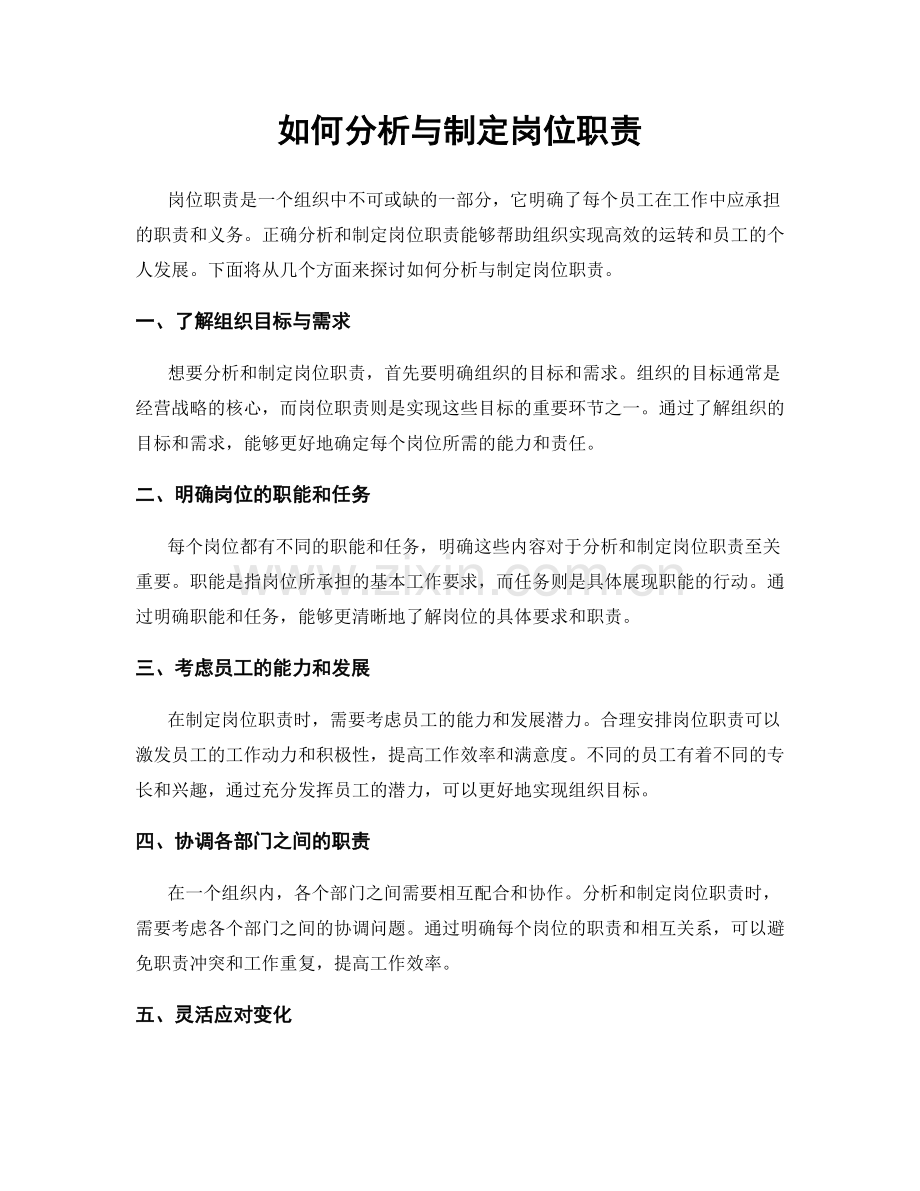 如何分析与制定岗位职责.docx_第1页