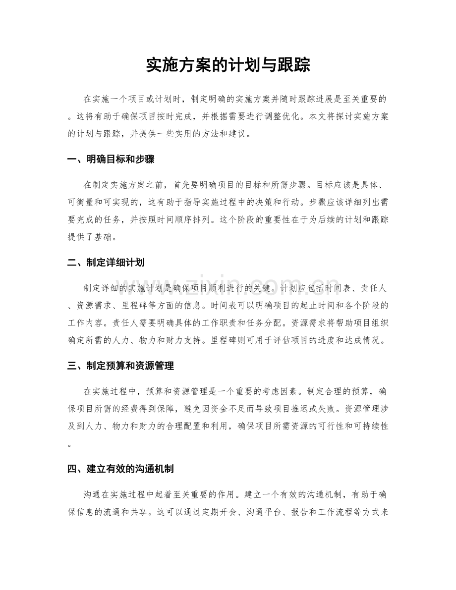 实施方案的计划与跟踪.docx_第1页