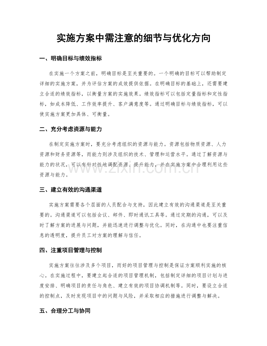 实施方案中需注意的细节与优化方向.docx_第1页