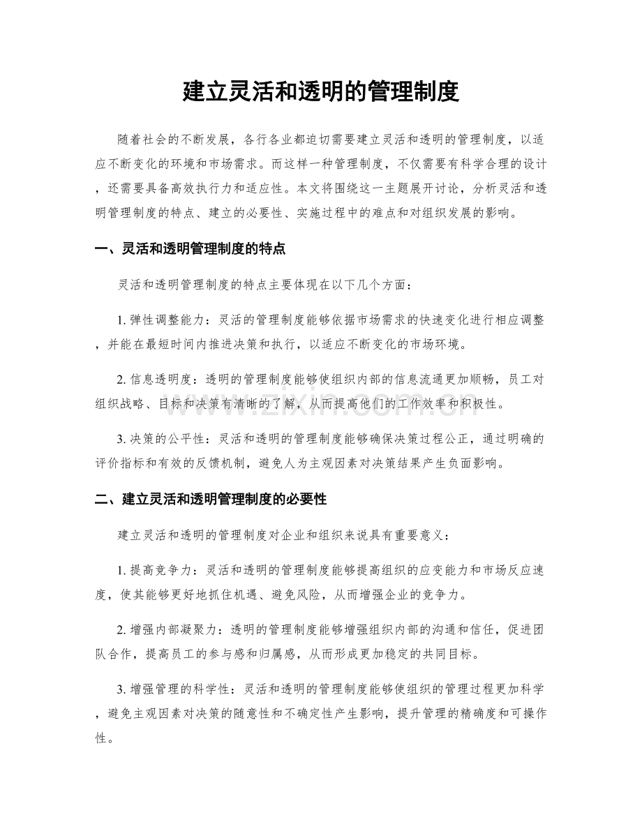 建立灵活和透明的管理制度.docx_第1页