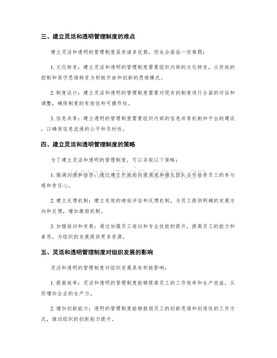 建立灵活和透明的管理制度.docx_第2页