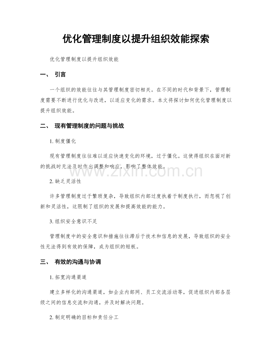 优化管理制度以提升组织效能探索.docx_第1页