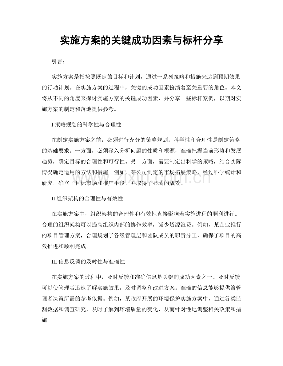 实施方案的关键成功因素与标杆分享.docx_第1页