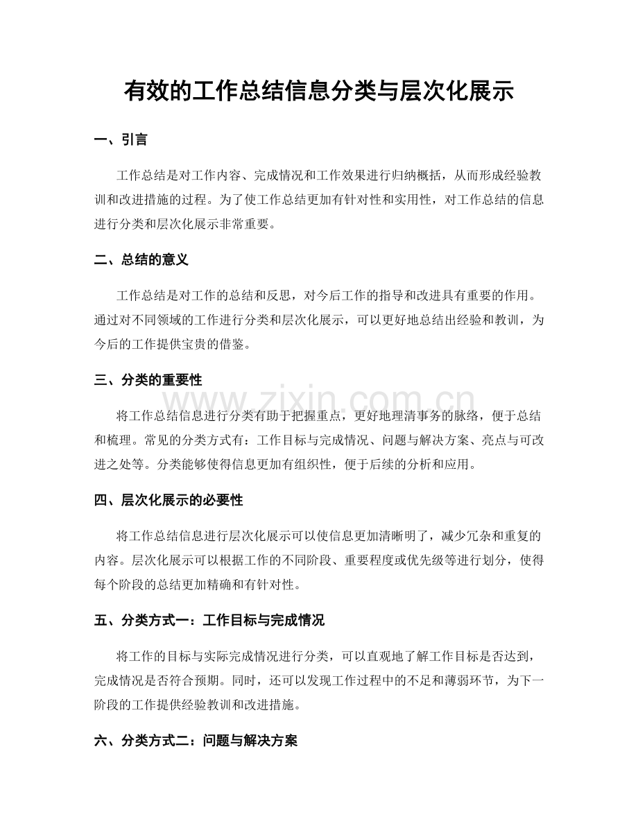 有效的工作总结信息分类与层次化展示.docx_第1页