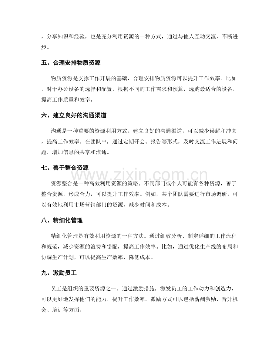 有效利用资源提升工作效率.docx_第2页