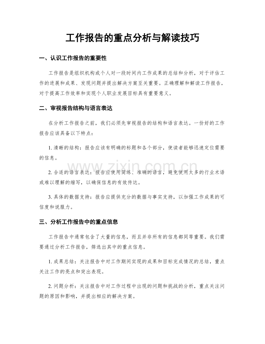 工作报告的重点分析与解读技巧.docx_第1页