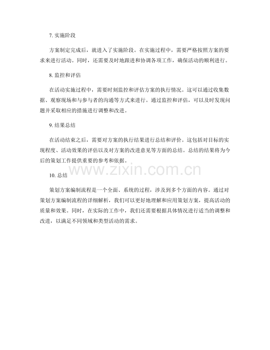 策划方案编制流程的详细解析.docx_第2页