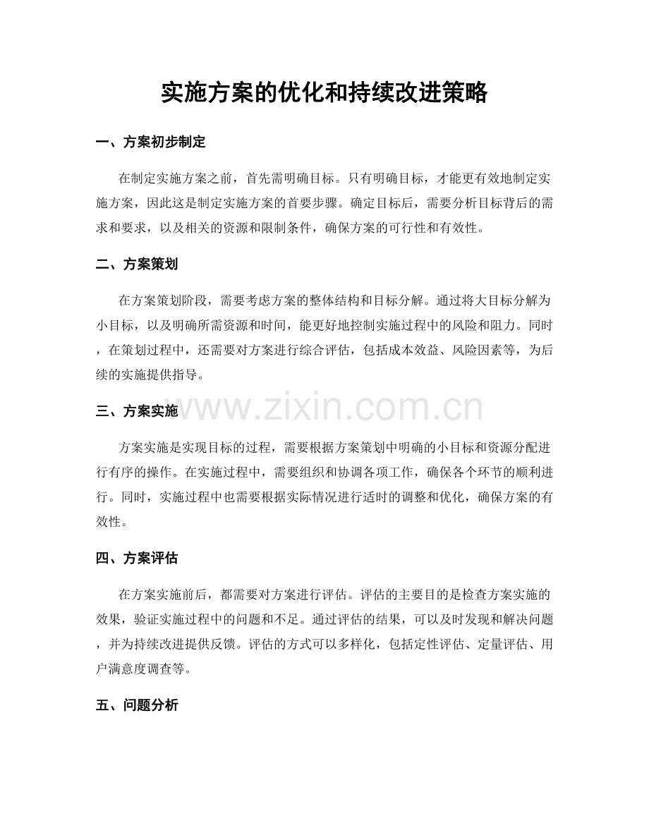 实施方案的优化和持续改进策略.docx_第1页