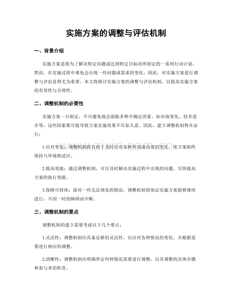 实施方案的调整与评估机制.docx_第1页