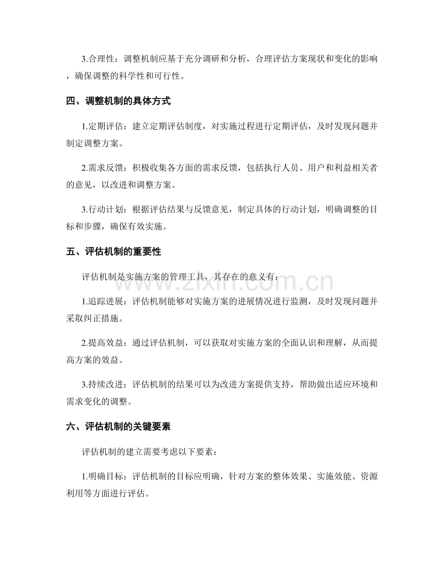 实施方案的调整与评估机制.docx_第2页