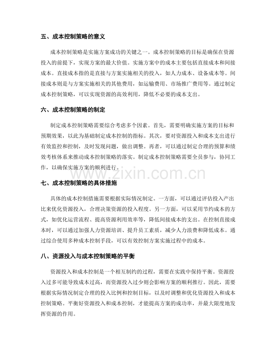 实施方案的资源投入与成本控制策略.docx_第2页