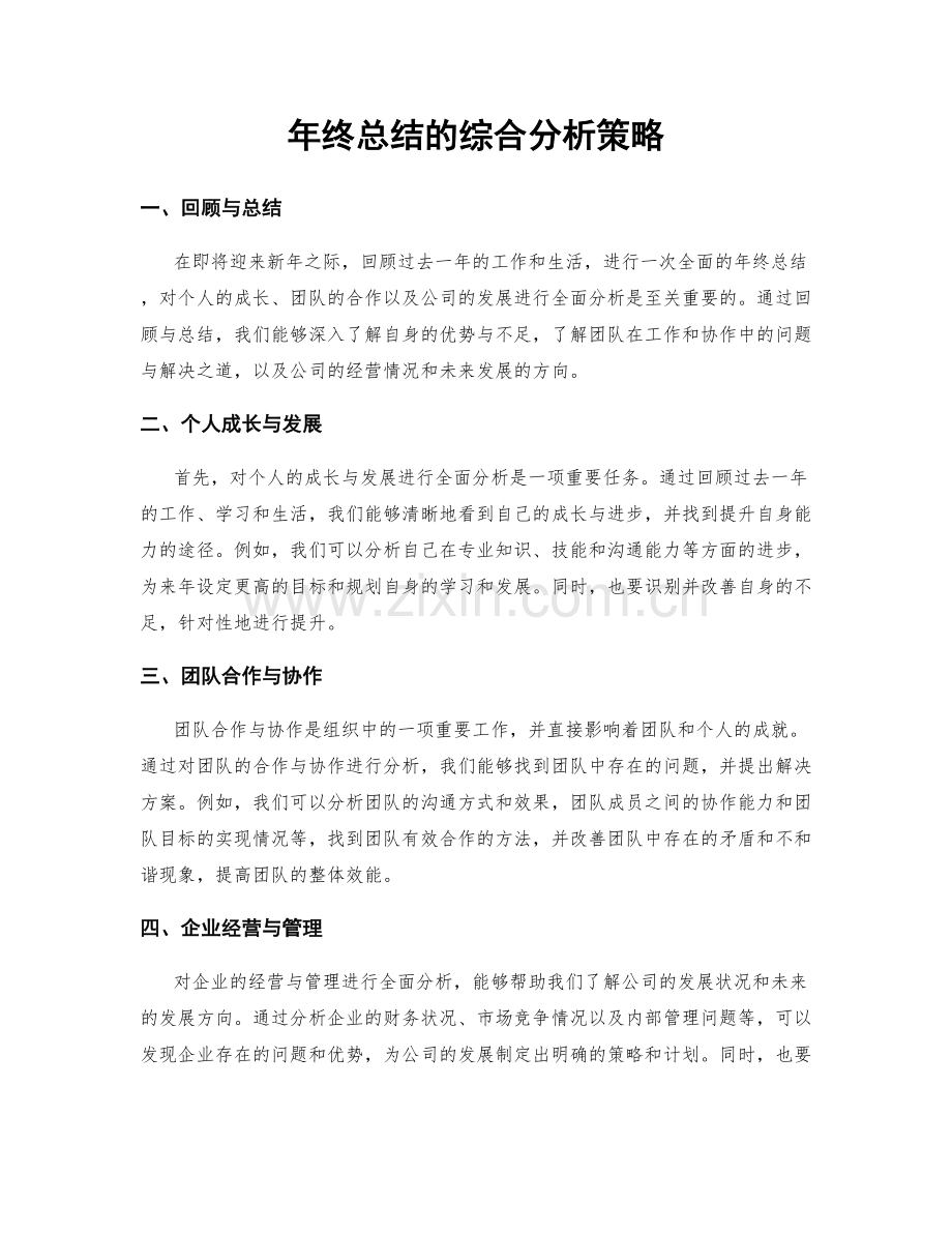 年终总结的综合分析策略.docx_第1页