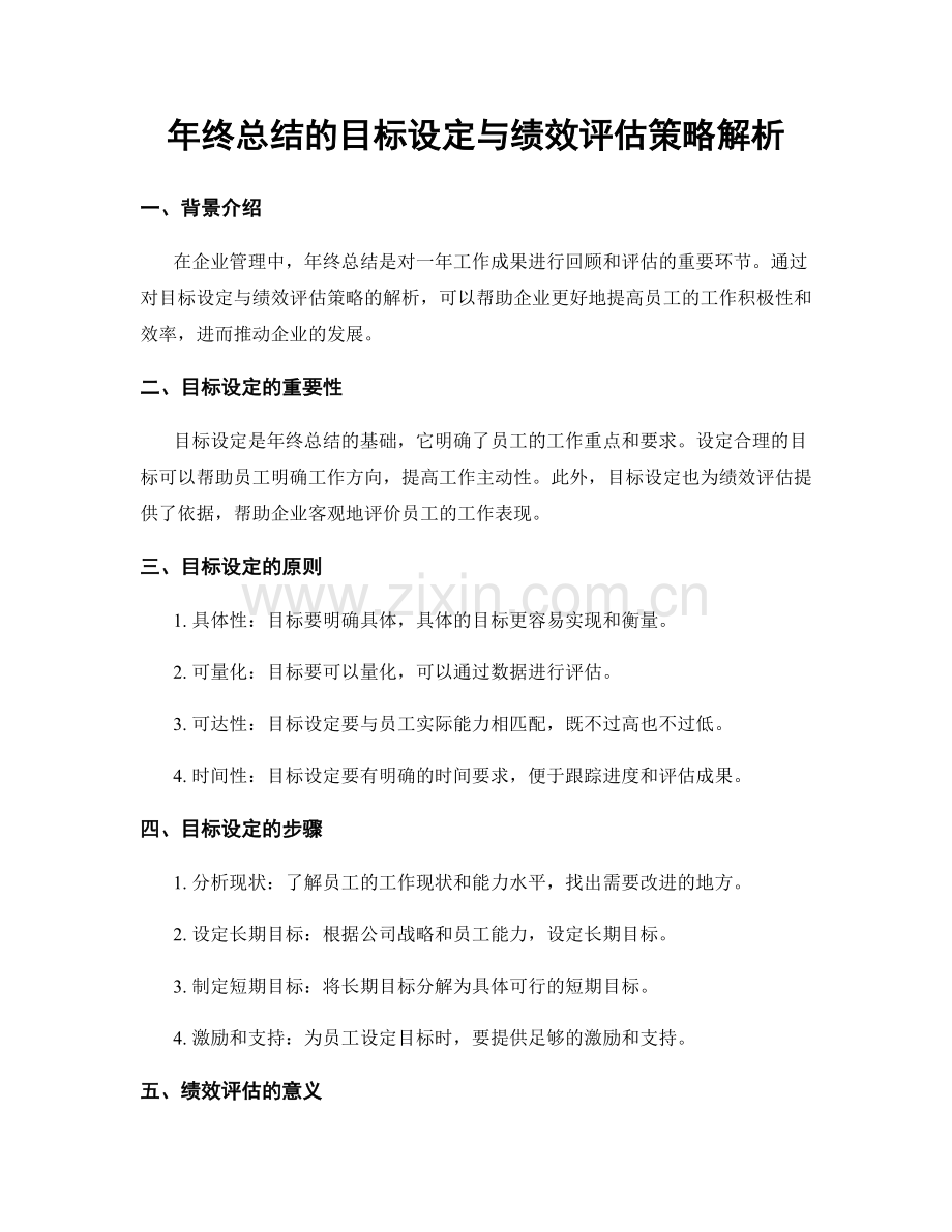 年终总结的目标设定与绩效评估策略解析.docx_第1页