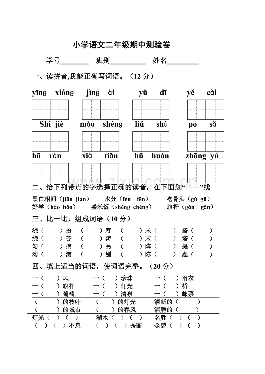 人教版小学二年级下册语文期中考试试卷.doc_第1页