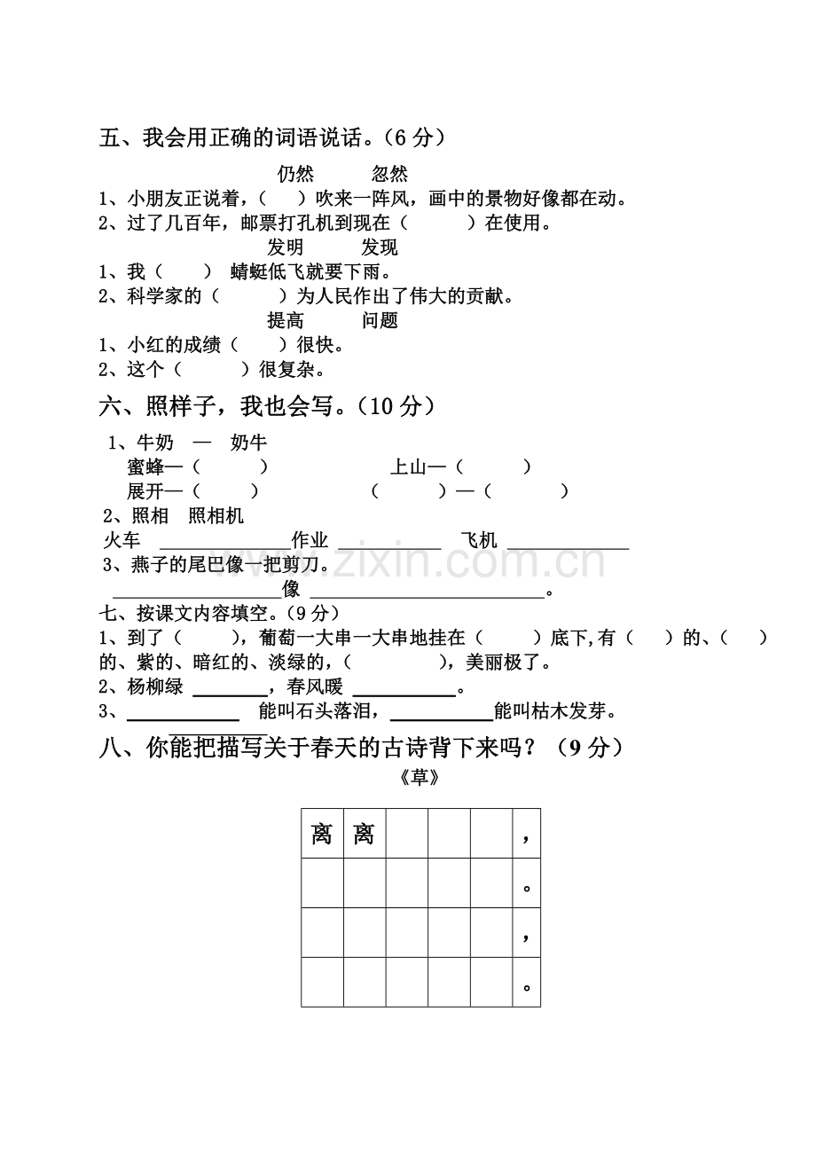 人教版小学二年级下册语文期中考试试卷.doc_第2页