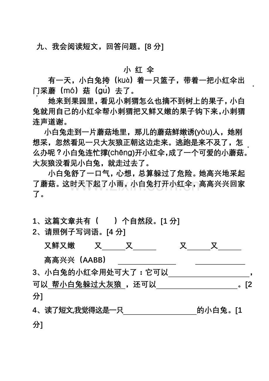 人教版小学二年级下册语文期中考试试卷.doc_第3页