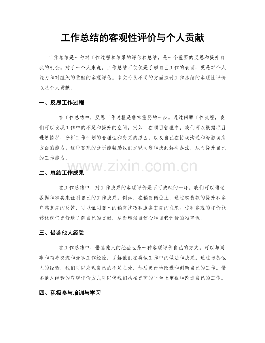 工作总结的客观性评价与个人贡献.docx_第1页